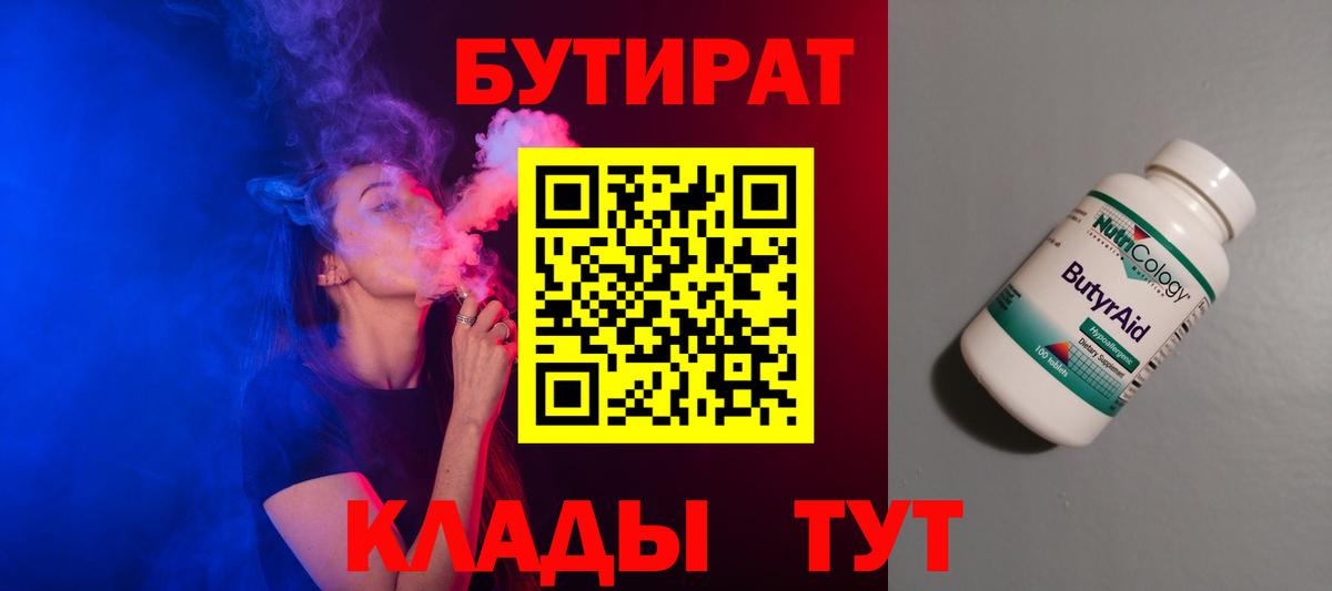 БУТИРАТ BDO Великие Луки